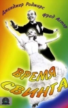 Время свинга