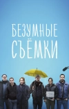 Безумные съёмки (2023)