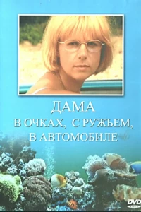 Дама в очках, с ружьём, в автомобиле
