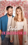 Давай поженимся (2023)
