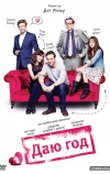 Даю год (2012)