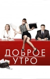 Доброе утро