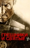 Грешники и святые (2010)