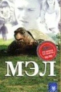 Мэл