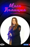 Мисс Полиция