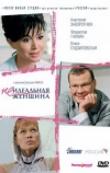 Неидеальная женщина