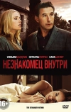 Незнакомец внутри