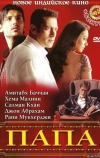 Папа (2006)