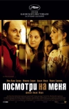 Посмотри на меня