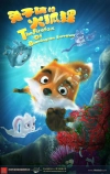 Приключения лисёнка (2014)