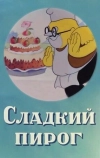 Сладкий пирог