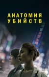 Анатомия убийств (2021)
