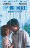 Чертово колесо (2006)