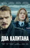 Два капитана