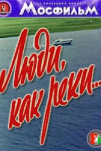 Люди, как реки...