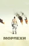 Морпехи (2005)