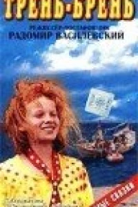 Трень-брень (1993)