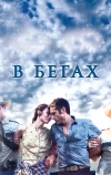 В бегах