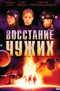 Восстание чужих