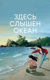 Здесь слышен океан