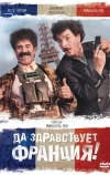 Да здравствует Франция!