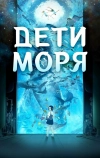 Дети моря