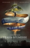 Грань времени