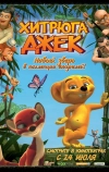 Хитрюга Джек (2007)