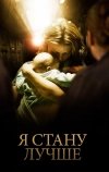 Я стану лучше