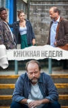 Книжная неделя (2018)