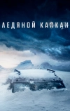 Ледяной капкан