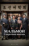 МАЛЬМОИ: Секретная миссия