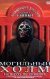 Могильный холм