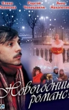Новогодний романс (2003)