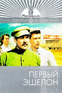 Первый эшелон