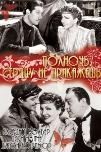 Полночь. Сердцу не прикажешь