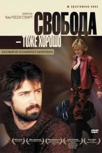 Свобода — тоже хорошо