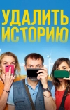 Удалить историю