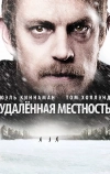 Удалённая местность