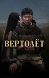 Вертолет
