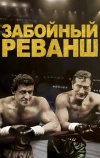 Забойный реванш