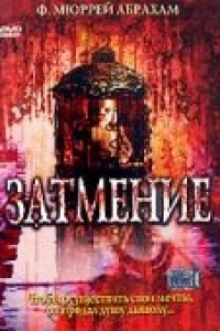 Затмение