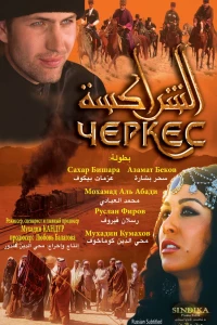 Черкес (2010)
