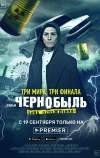 Чернобыль: Зона отчуждения. Финал