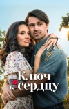 Ключ к сердцу (2023)