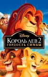 Король Лев 2: Гордость Симбы
