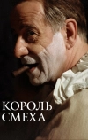 Король смеха