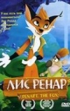 Лис Ренар (2005)