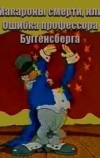 Макароны смерти, или Ошибка профессора Буггенсберга
