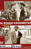 На каждом километре